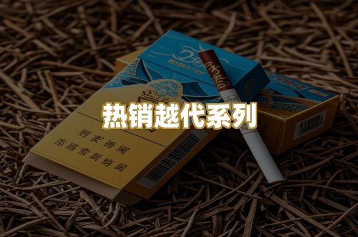 热销越代系列