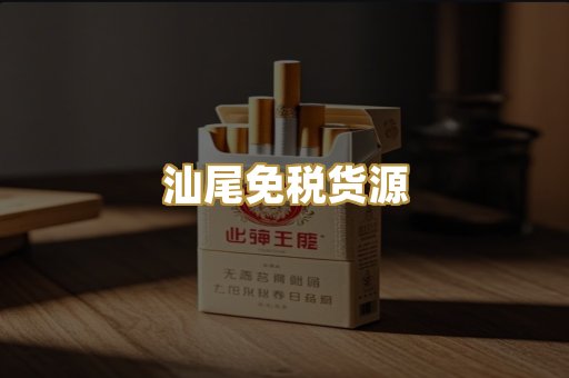 汕尾免税货源