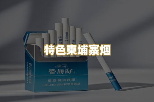 特色柬埔寨烟