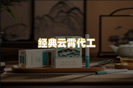 经典云霄代工